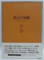 ハインツ・コフート著作3冊（自己の分析・自己の修復・自己の治癒）