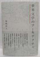 世界文学のアーキテクチャ