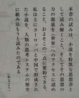 世界文学のアーキテクチャ