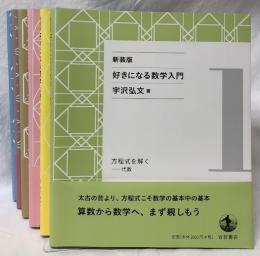 新装版　好きになる数学入門　1～6