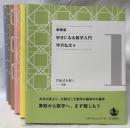 新装版　好きになる数学入門　1～6