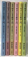 新装版　好きになる数学入門　1～6
