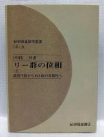 リー群の位相　上下