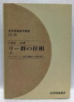 リー群の位相　上下