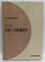 凸体と代数幾何学