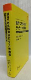 境界つき多様体のディラック作用素