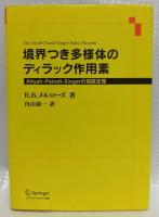 境界つき多様体のディラック作用素