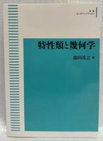 特性類と幾何学　［オンデマンド版］