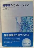 確率的シミュレーション