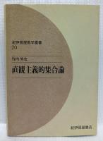 直観主義的集合論