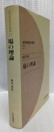 場の理論