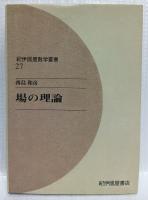 場の理論