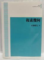 複素幾何　［オンデマンド版］