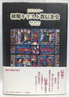初期キリスト教信条史