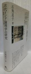 古代インド論理学の研究
