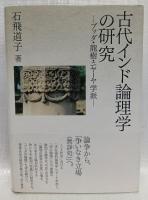 古代インド論理学の研究