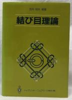 結び目理論