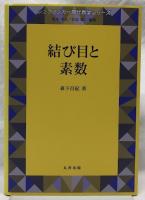結び目と素数