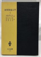 超関数入門ⅠⅡ
