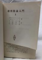超関数入門ⅠⅡ
