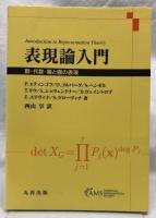 表現論入門