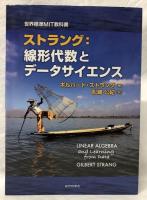 ストラング：線形代数とデータサイエンス