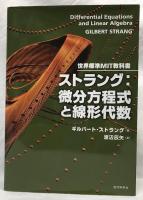 ストラング：微分方程式と線形代数