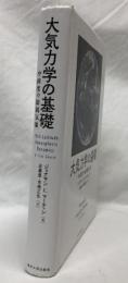 大気力学の基礎