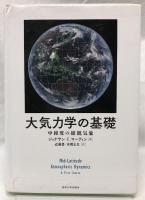 大気力学の基礎