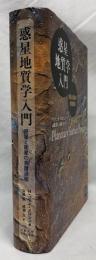 惑星地質学入門