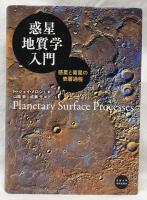 惑星地質学入門