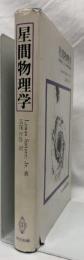 星間物理学