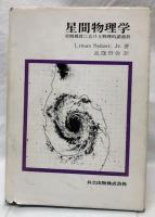 星間物理学