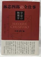 林忠四郎の全仕事