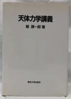 天体力学講義