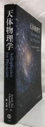 天体物理学
