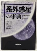 系外惑星の事典