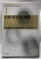 太陽・惑星系と地球