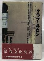 クラブとサロン