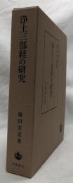 浄土三部経の研究