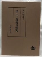 浄土三部経の研究