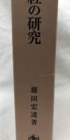 浄土三部経の研究