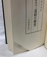 浄土三部経の研究