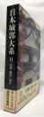 日本城郭大系11　京都・滋賀・福井