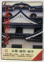日本城郭大系11　京都・滋賀・福井