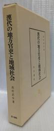 漢代の地方官吏と地域社会