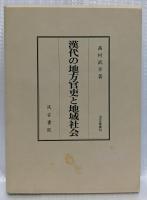 漢代の地方官吏と地域社会