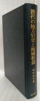漢代の地方官吏と地域社会