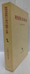睡虎地秦簡よりみた秦代の國家と社会