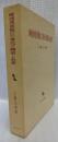 睡虎地秦簡よりみた秦代の國家と社会